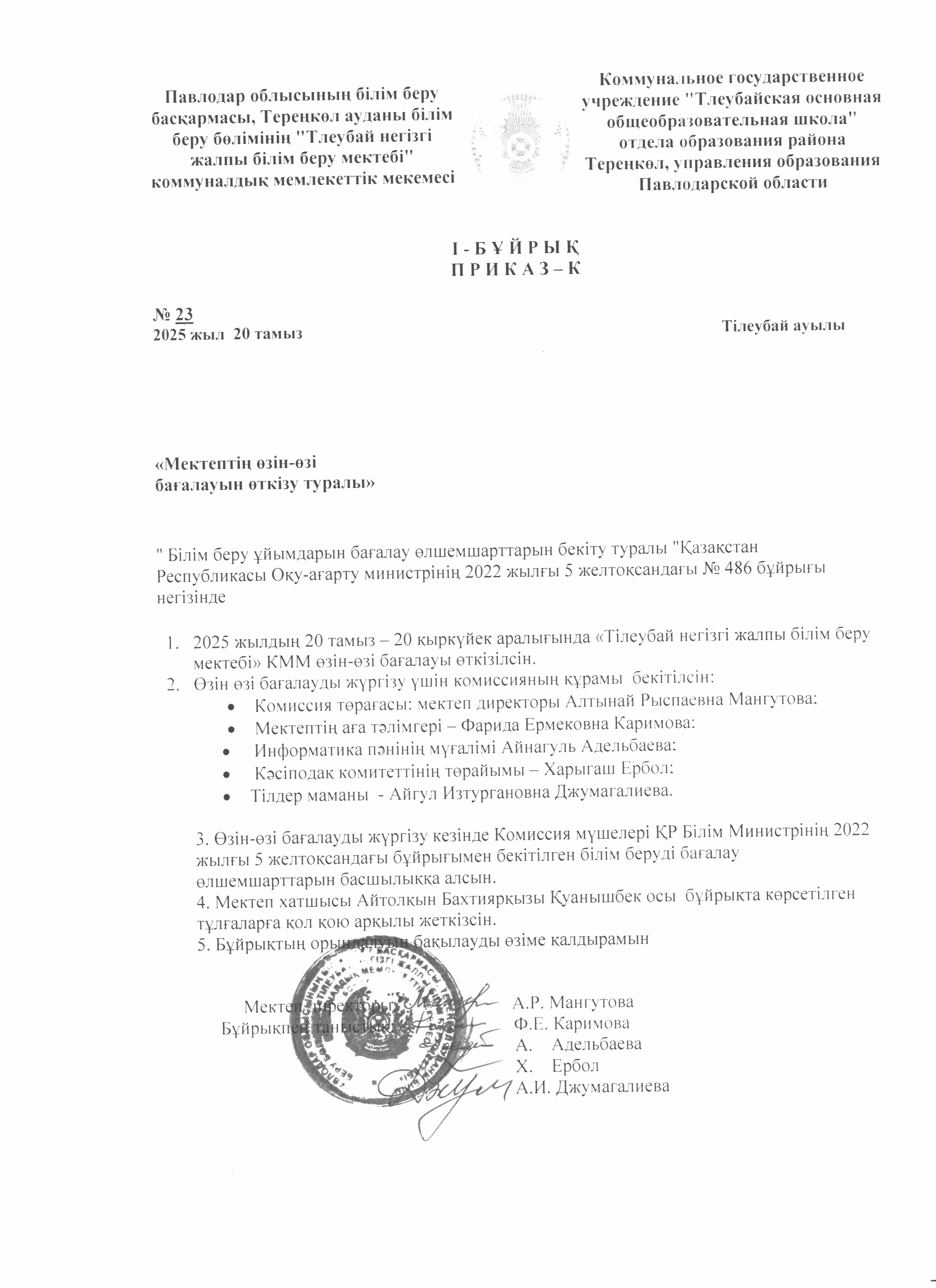 Тілеубай негізгі мектебінің өзін өзі бағалауды өткізу бұйрығы